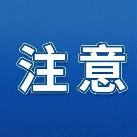 注意了！福鼎市中醫(yī)院就診須知→