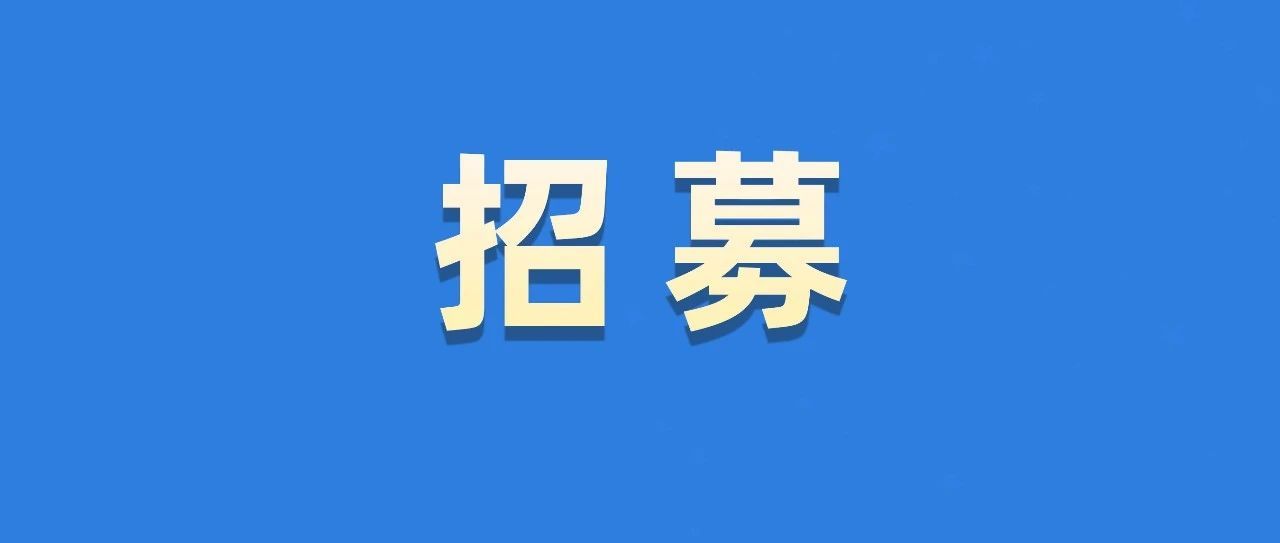 “茶马”大赛志愿者招募已开启！快来报名→