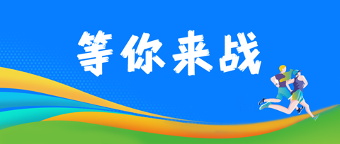 坐不住了吧！“茶马”大赛在即，动起来