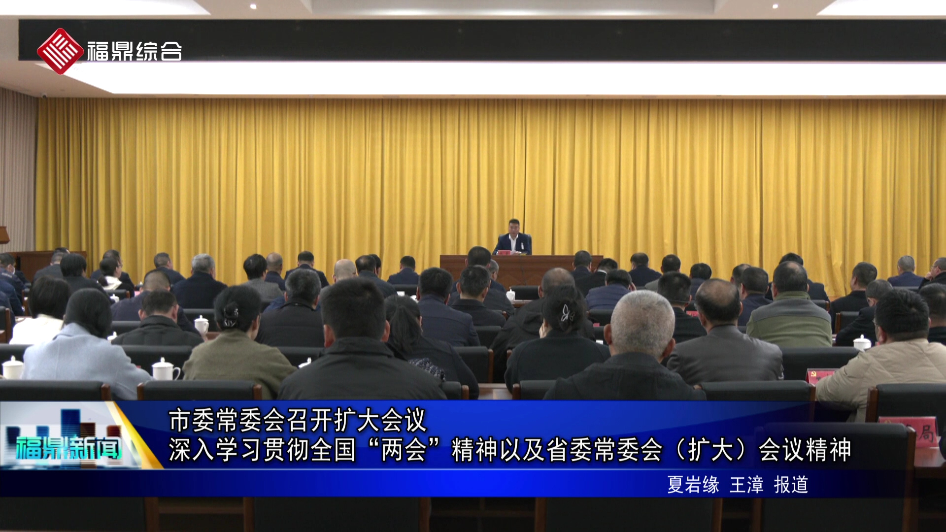 市委常委会召开扩大会议 深入学习贯彻全国“两会”精神以及省委常委会（扩大）会议精神