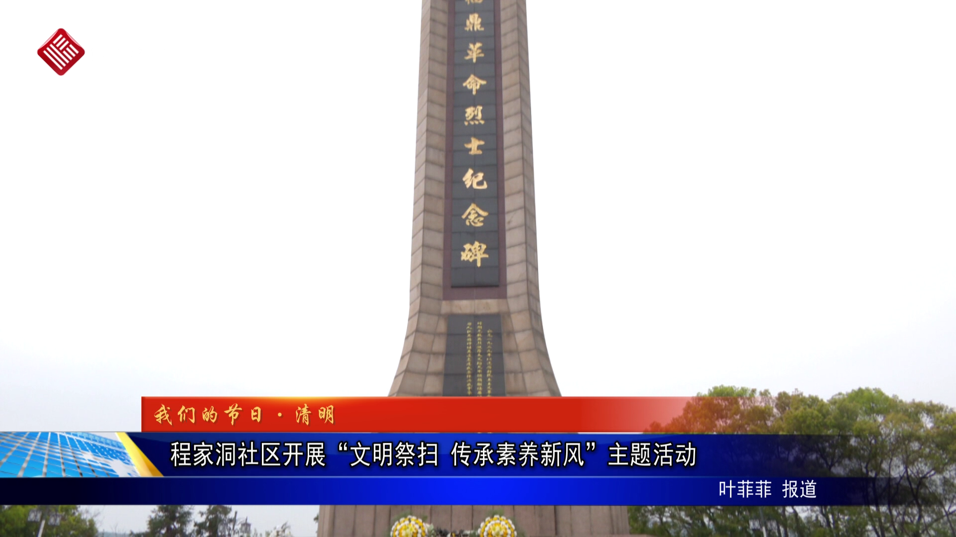 程家洞社区开展“文明祭扫 传承素养新风”主题活动