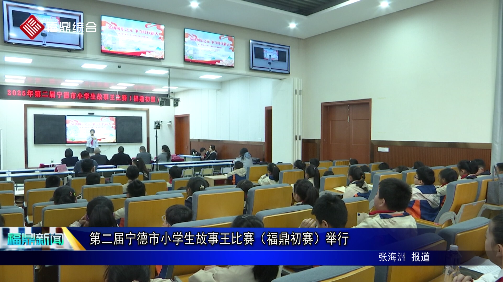 第二届宁德市小学生故事王比赛（福鼎初赛）举行