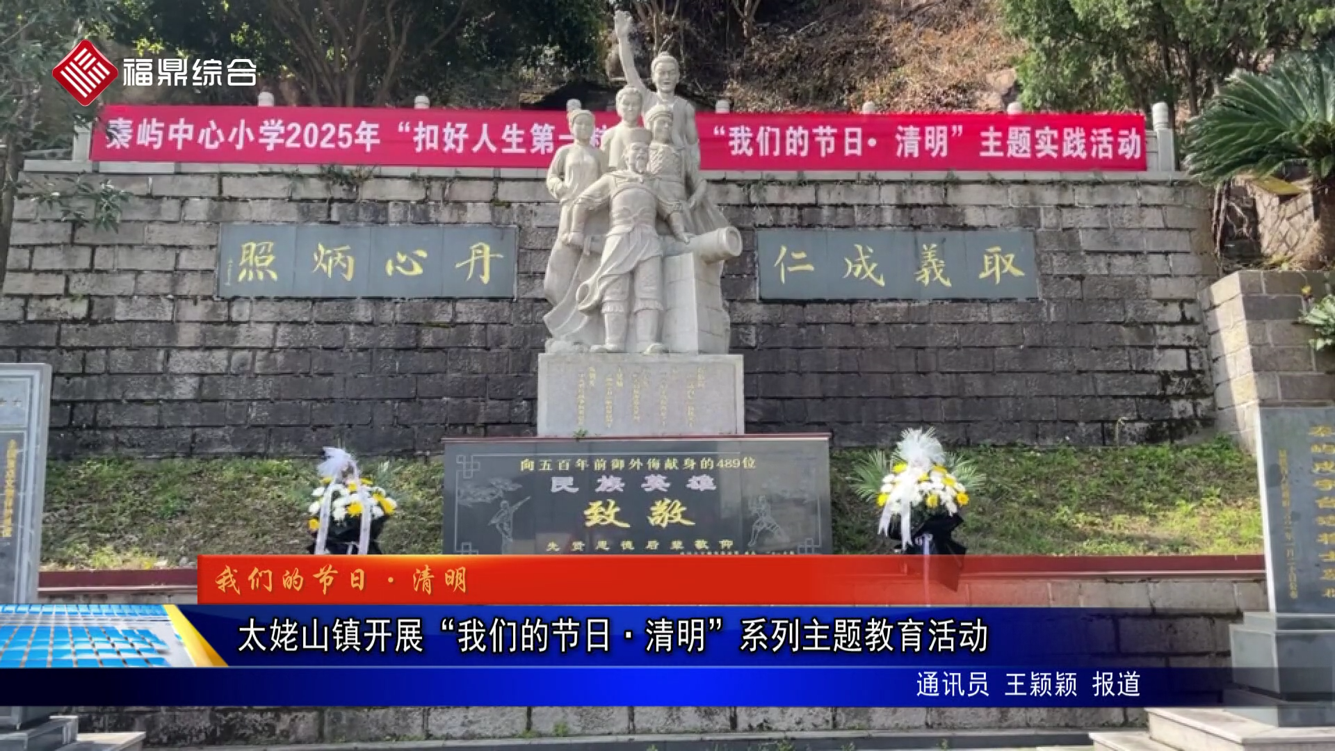 太姥山镇开展“我们的节日·清明”系列主题教育活动