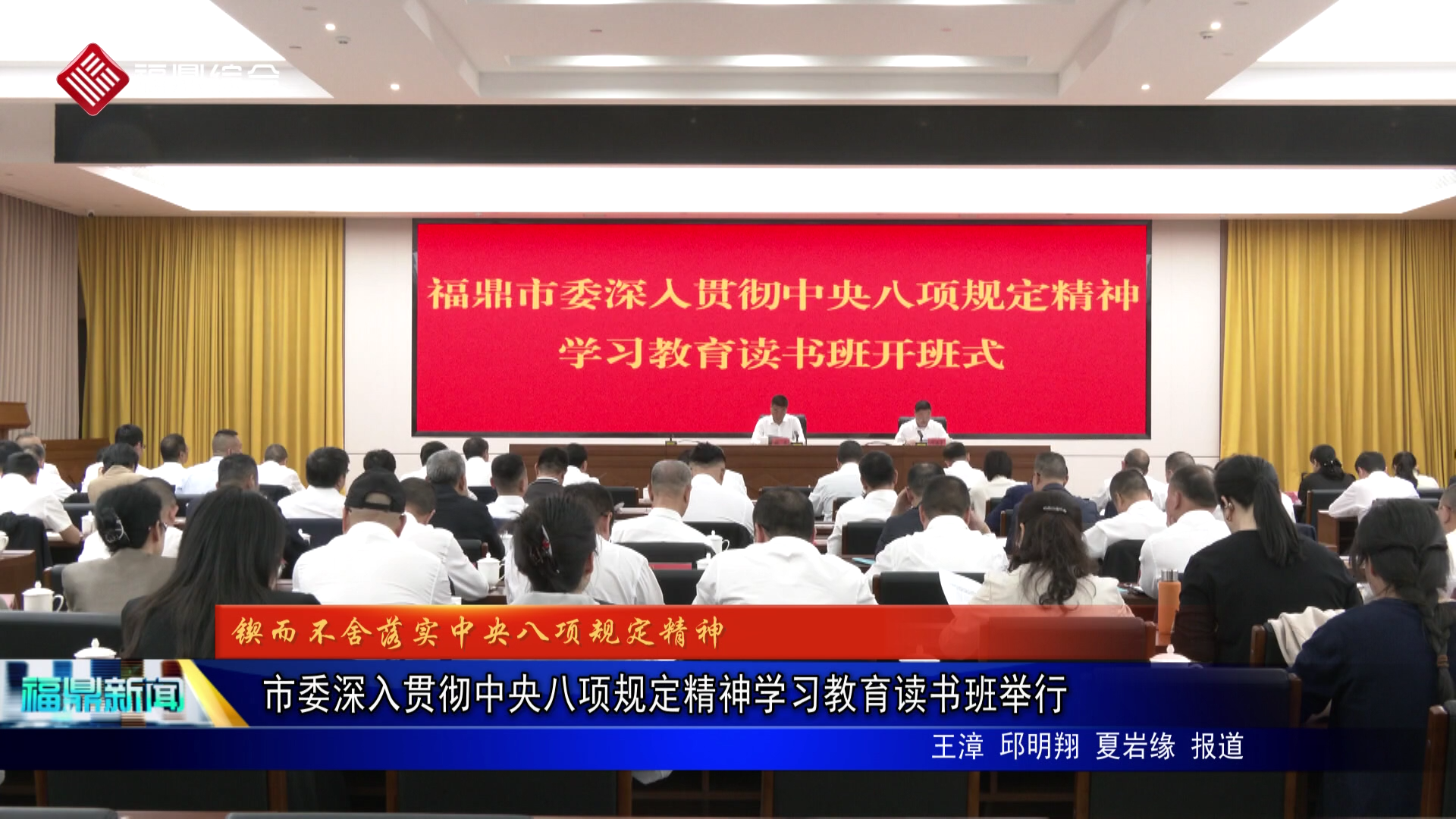 市委深入贯彻中央八项规定精神学习教育读书班举行