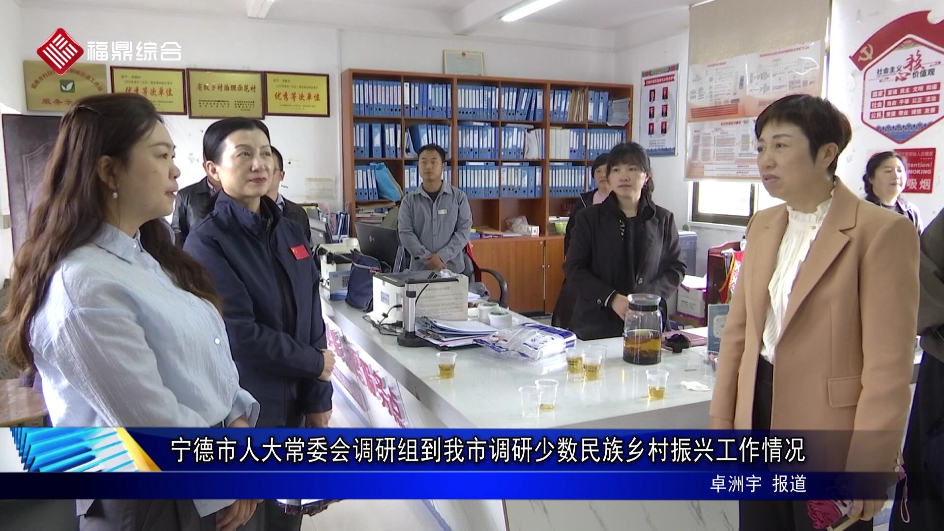 宁德市人大常委会调研组到我市调研少数民族乡村振兴工作情况