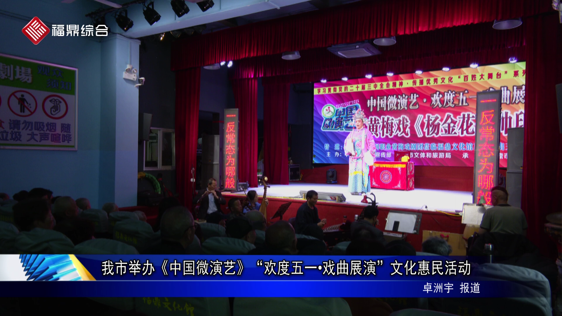 我市举办《中国微演艺》“欢度五一•戏曲展演”文化惠民活动
