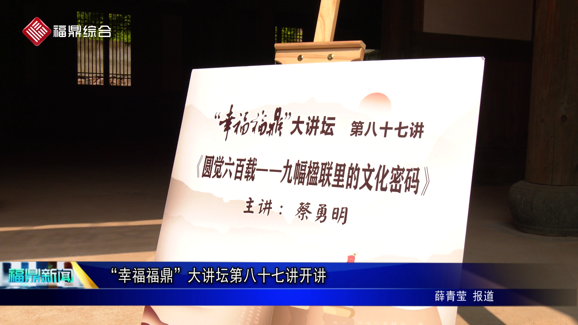“幸福福鼎”大讲坛第八十七讲开讲