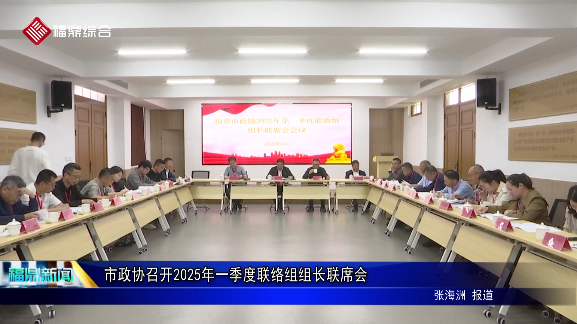 市政协召开2025年一季度联络组组长联席会