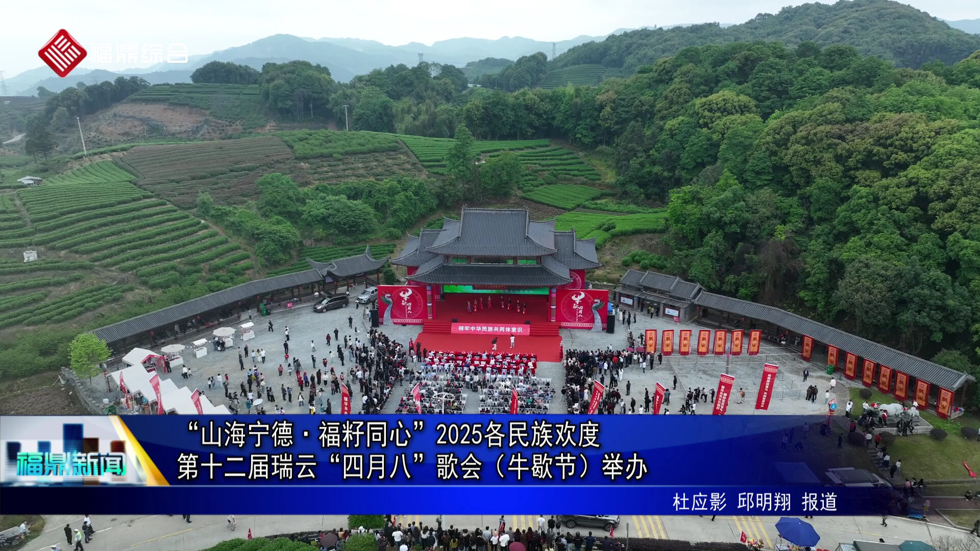 “山海宁德·福籽同心”2025各民族欢度第十二届瑞云“四月八”歌会（牛歇节）举办