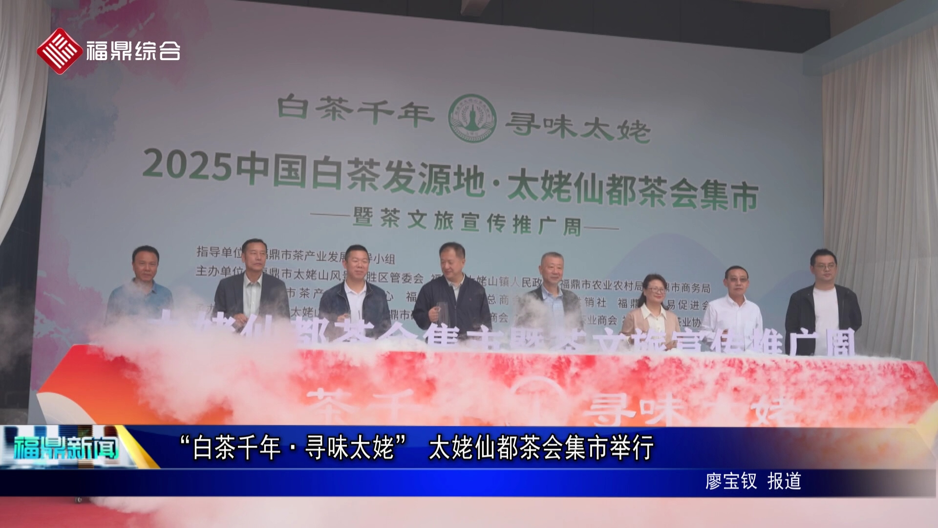 “白茶千年·寻味太姥” 太姥仙都茶会集市举行