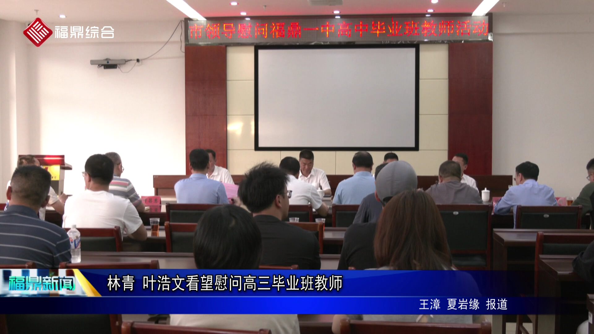 林青 叶浩文看望慰问高三毕业班教师