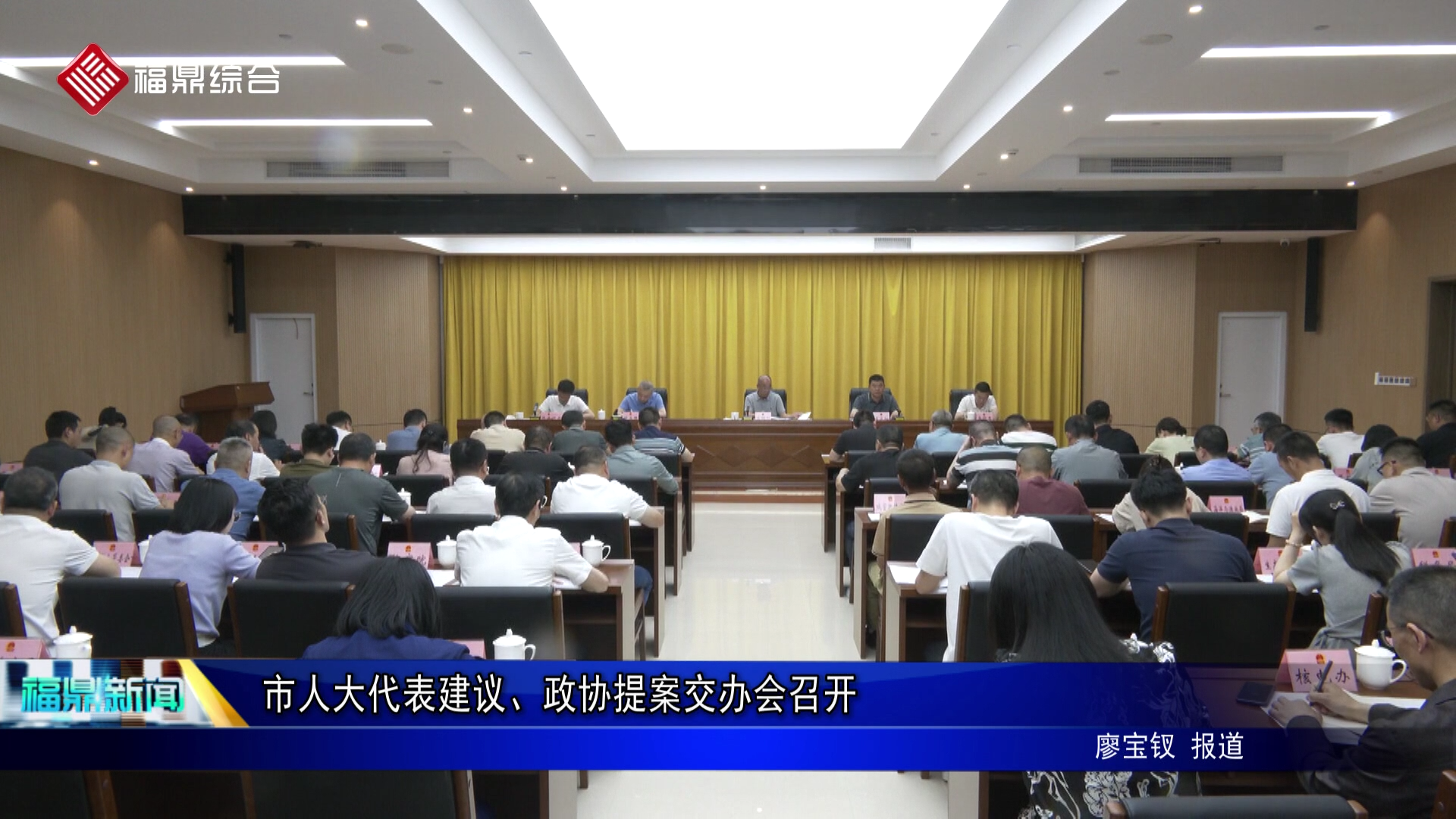 市人大代表建议、政协提案交办会召开