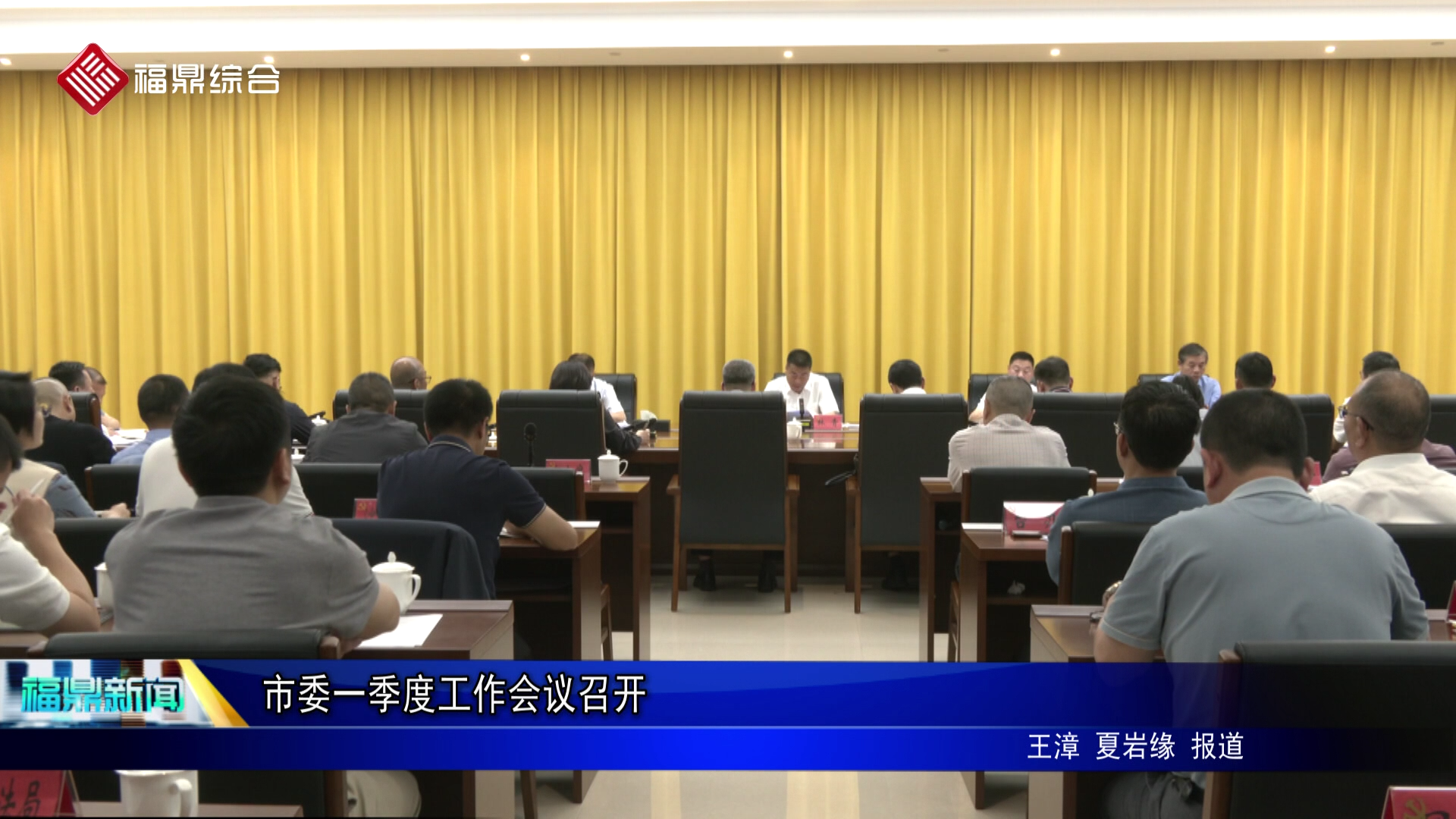 市委一季度工作会议召开