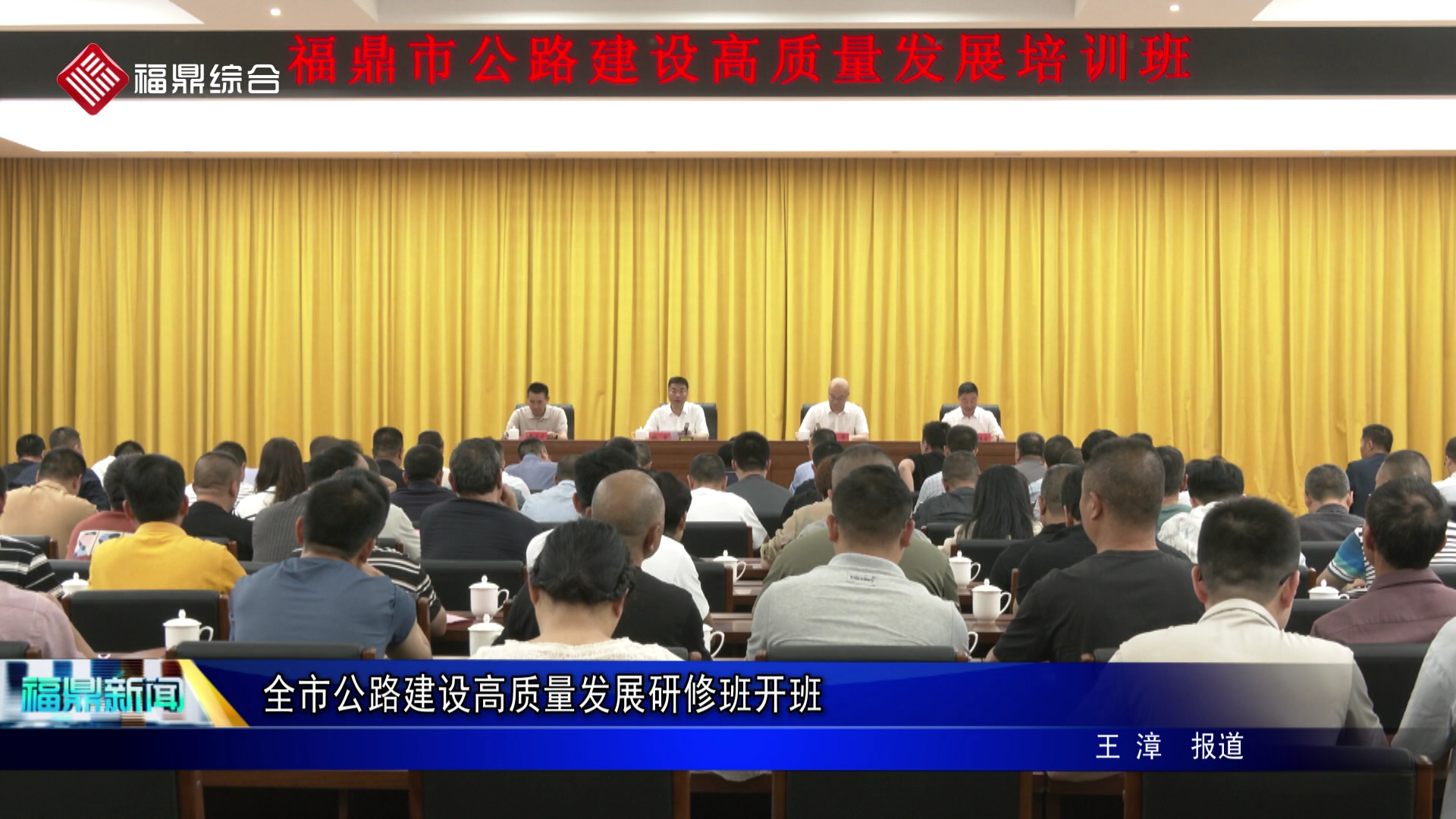 全市公路建设高质量发展研修班开班