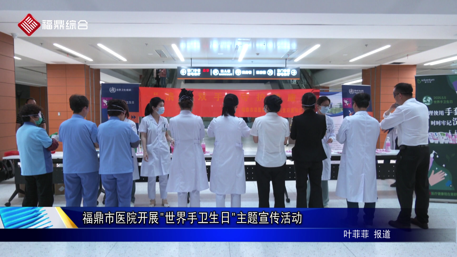福鼎市医院开展"世界手卫生日"主题宣传活动