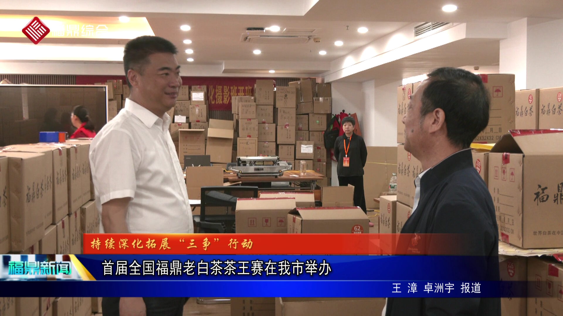 首届全国福鼎老白茶茶王赛在我市举办