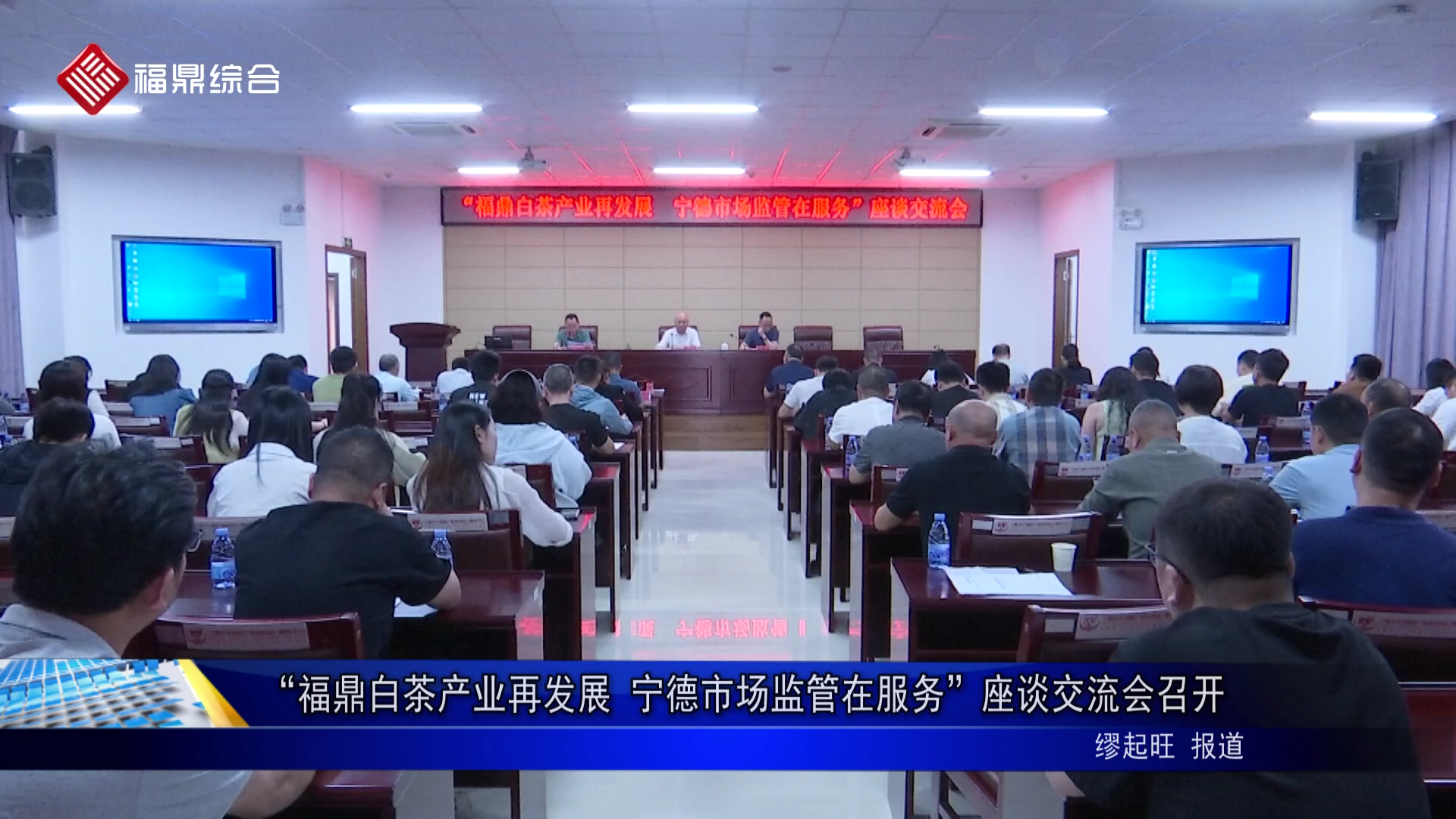 “福鼎白茶产业再发展 宁德市场监管在服务”座谈交流会召开