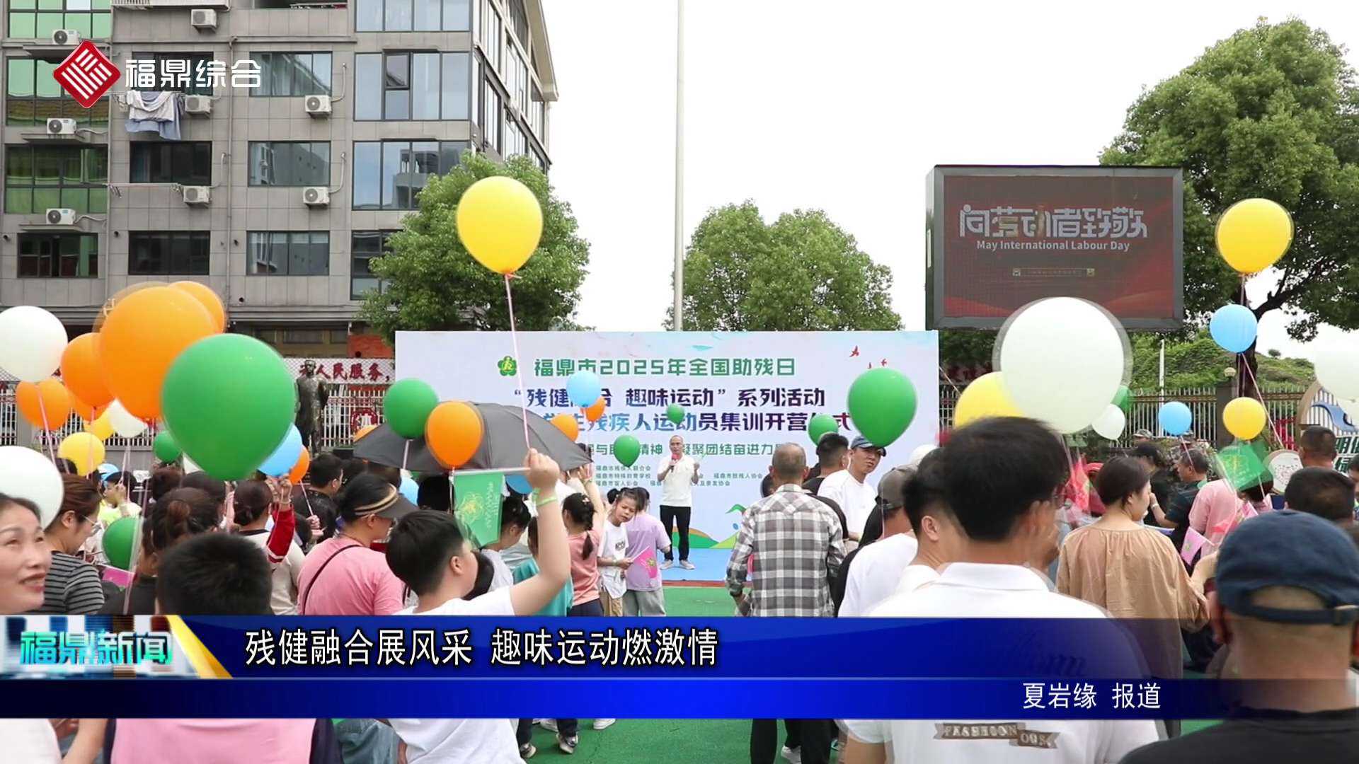 残健融合展风采 趣味运动燃激情