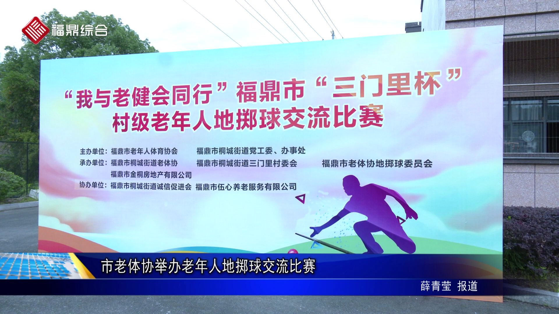 市老体协举办老年人地掷球交流比赛