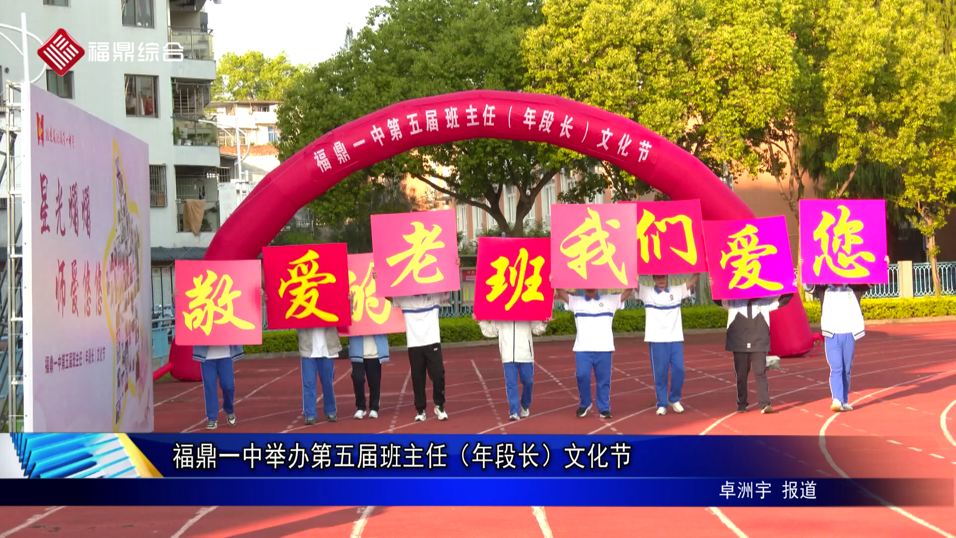 福鼎一中举办第五届班主任(年段长)文化节