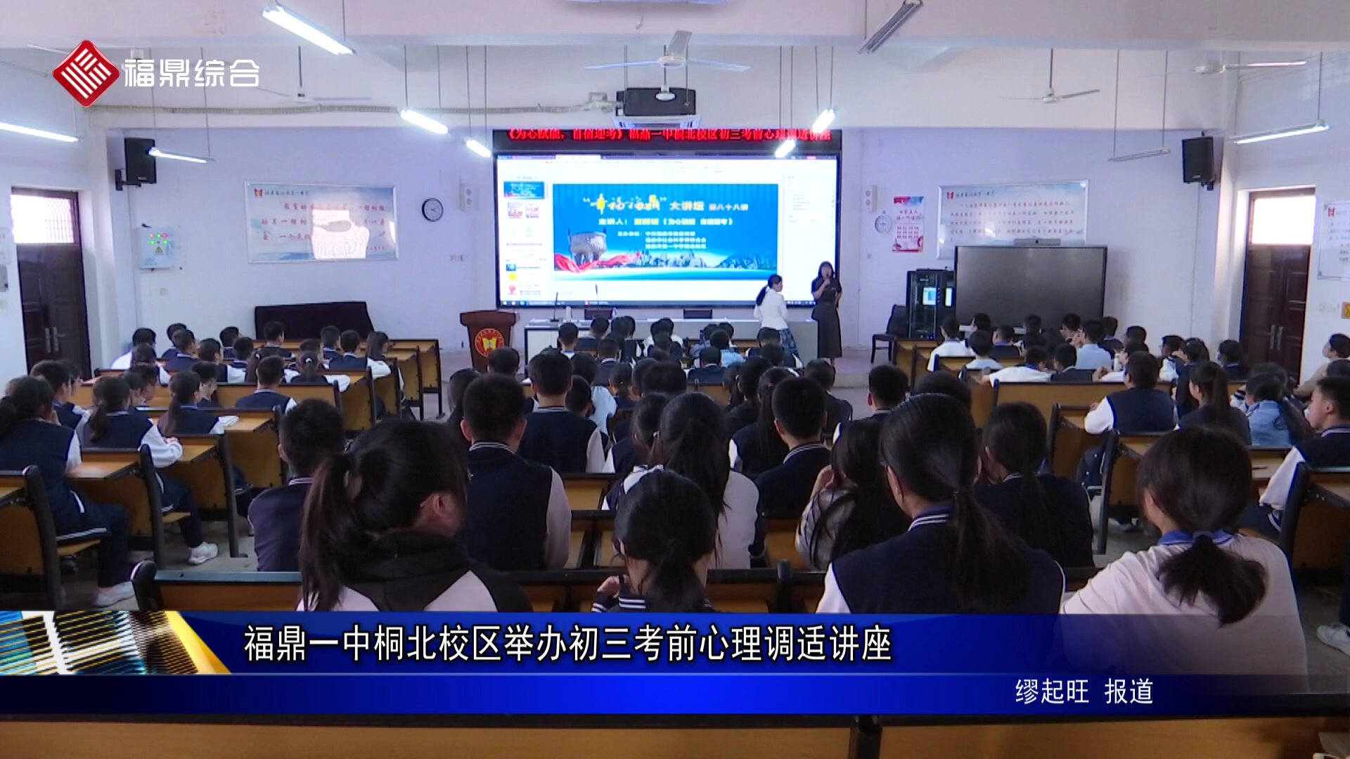 福鼎一中桐北校区举办初三考前心理调适讲座