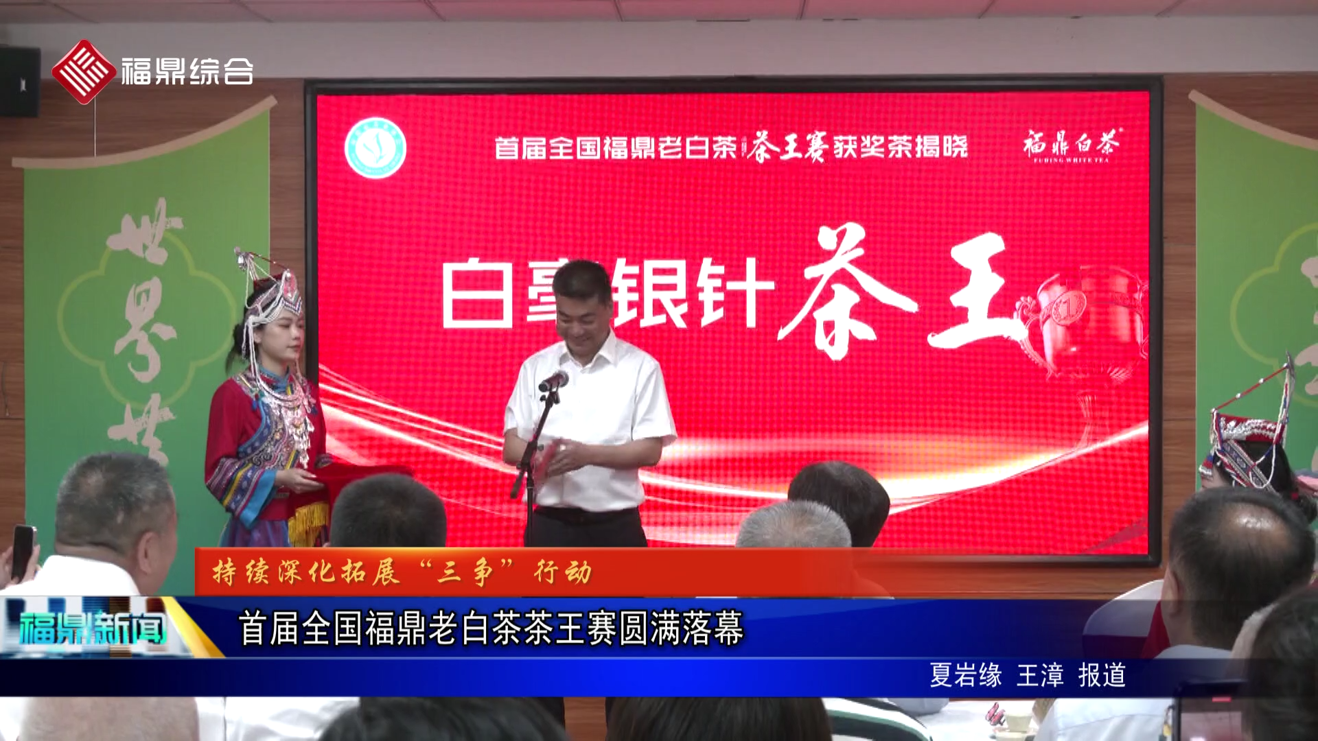 首届全国福鼎老白茶茶王赛圆满落幕