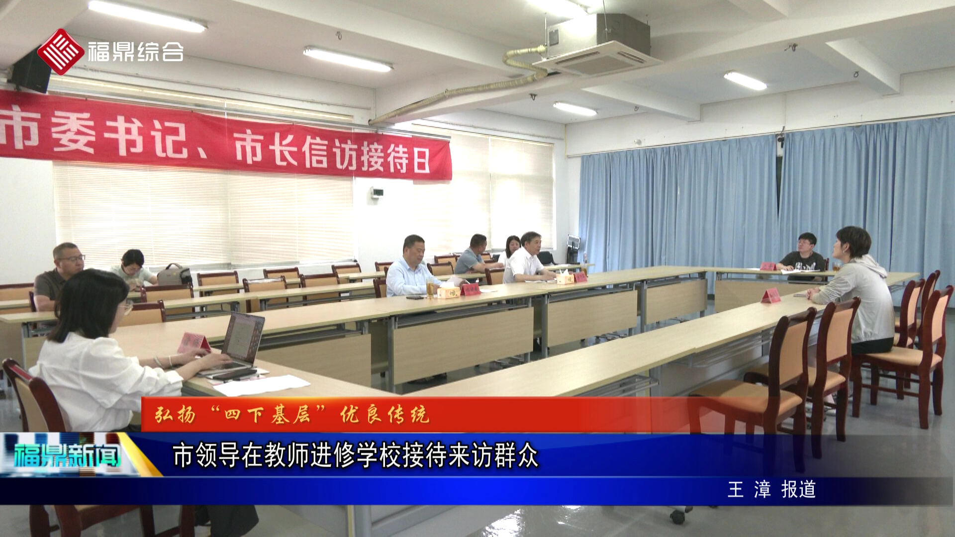 市领导在教师进修学校接待来访群众