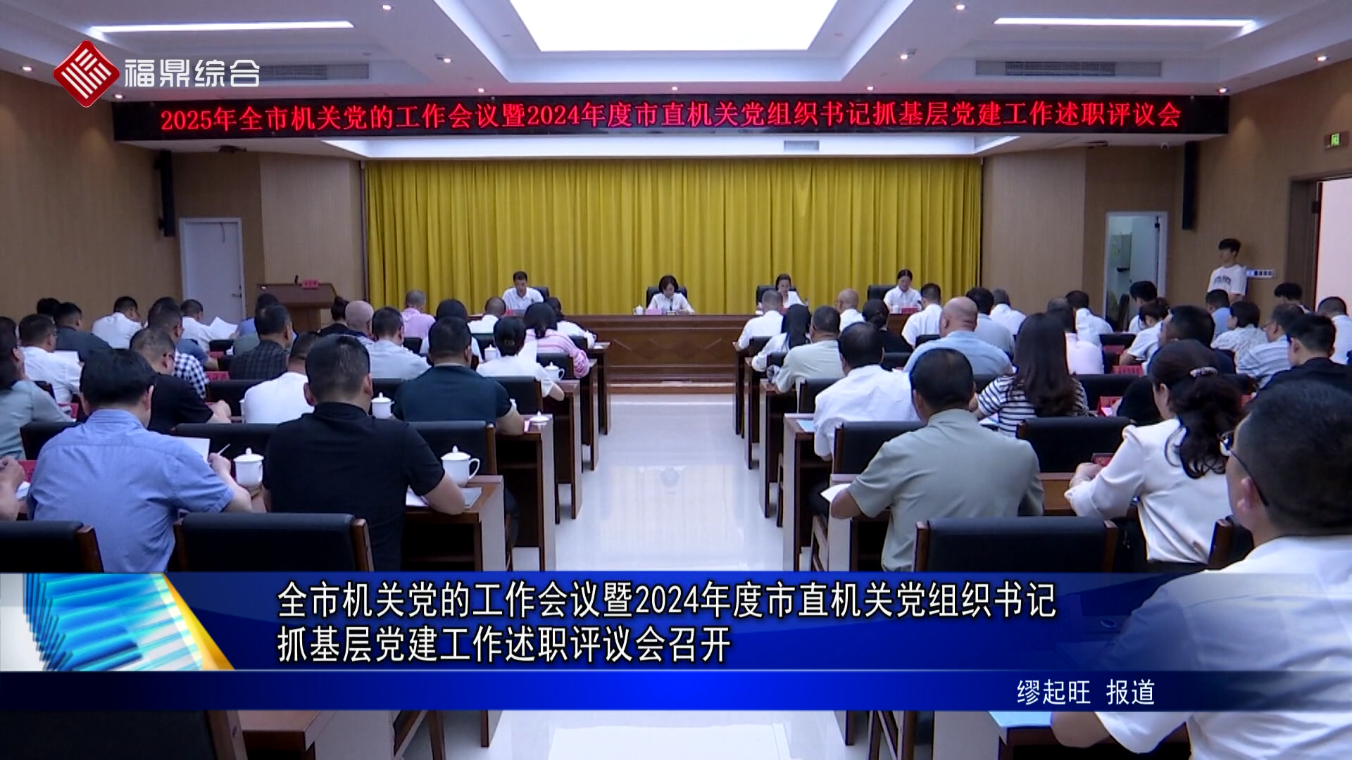 全市机关党的工作会议暨2024年度市直机关党组织书记抓基层党建工作述职评议会召开