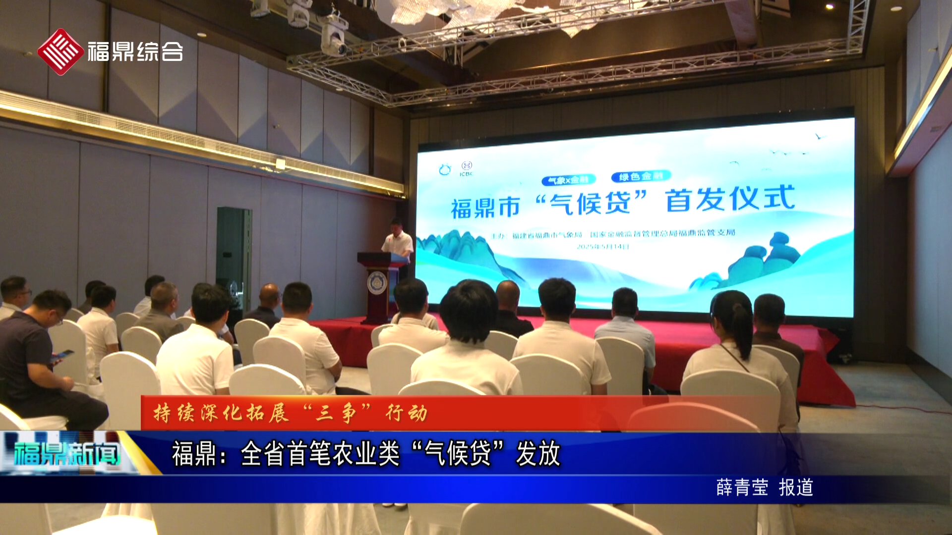 福鼎：全省首笔农业类“气候贷”发放