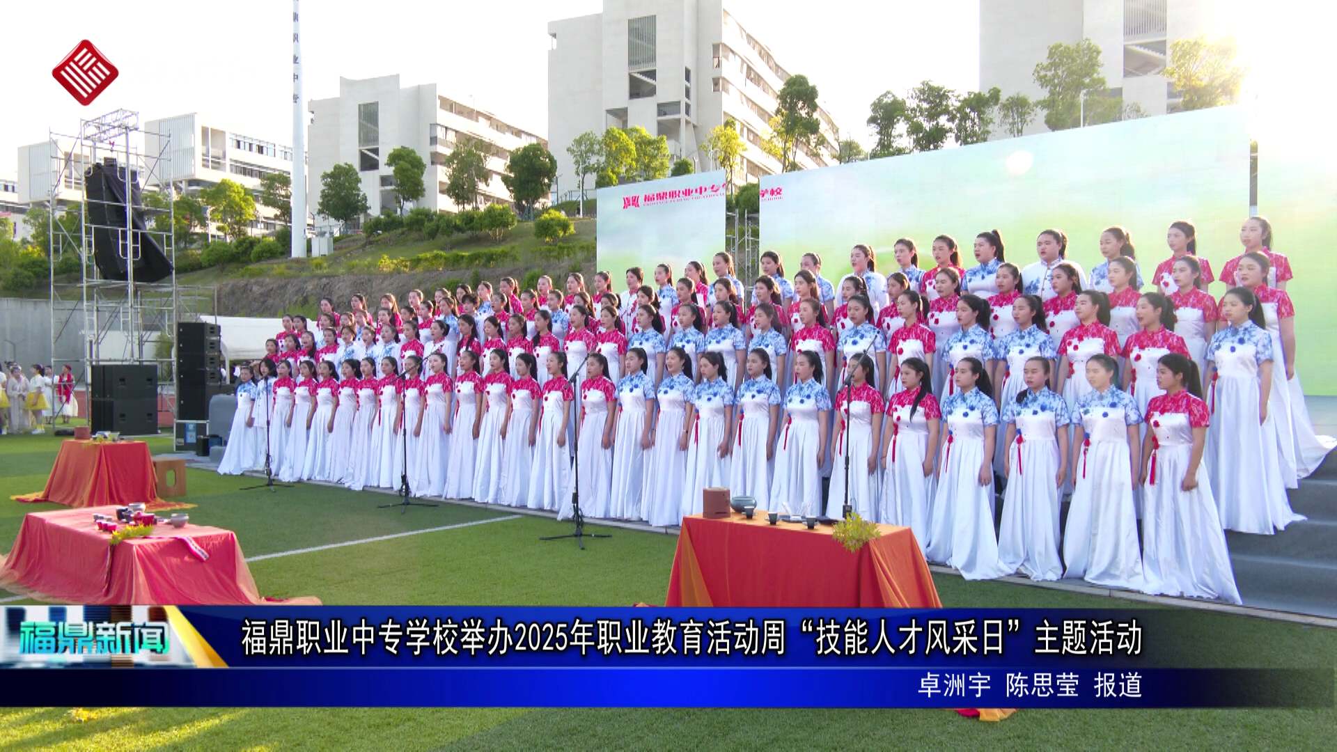 福鼎职业中专学校举办2025年职业教育活动周“技能人才风采日”主题活动