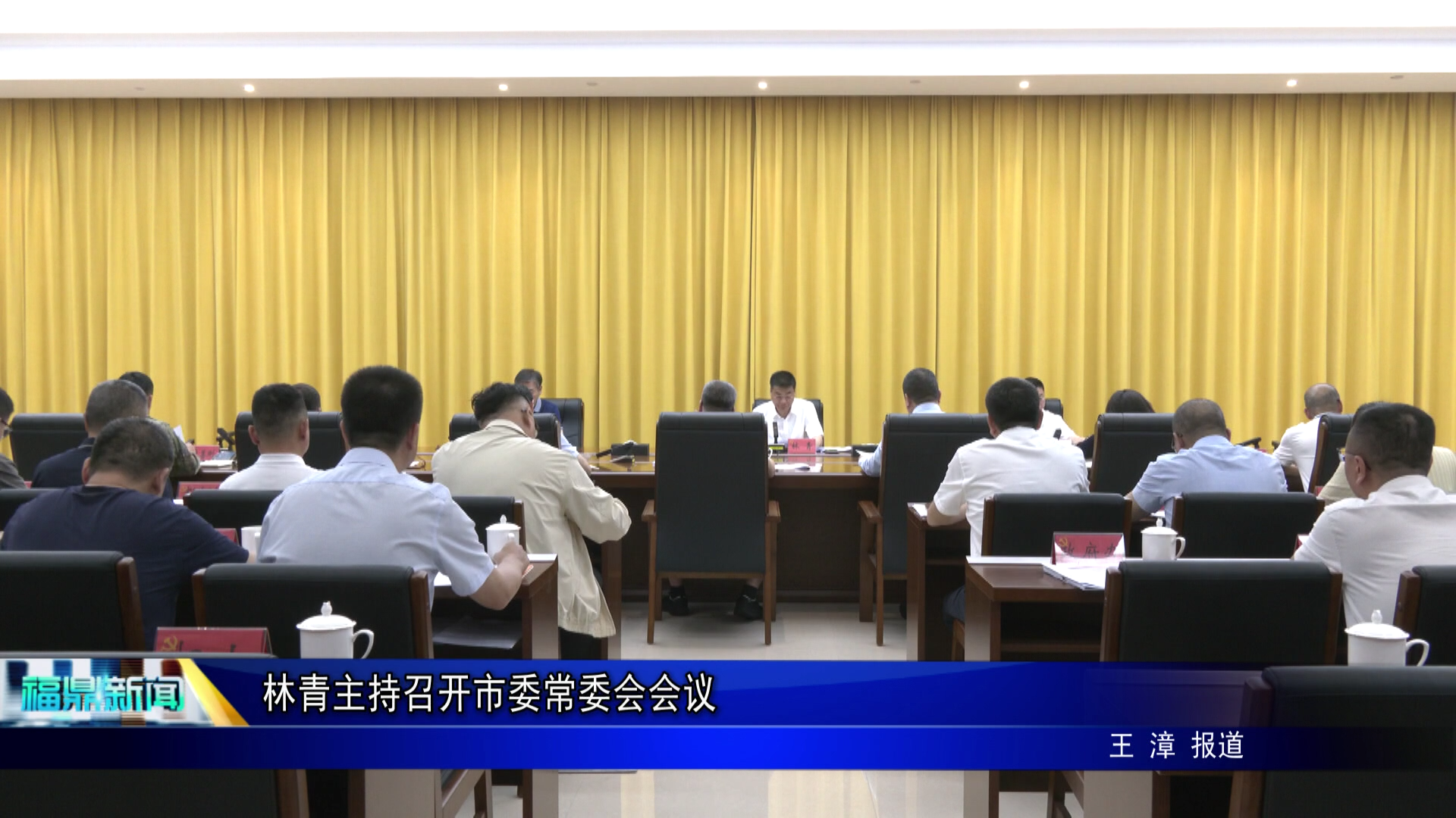 林青主持召开市委常委会会议