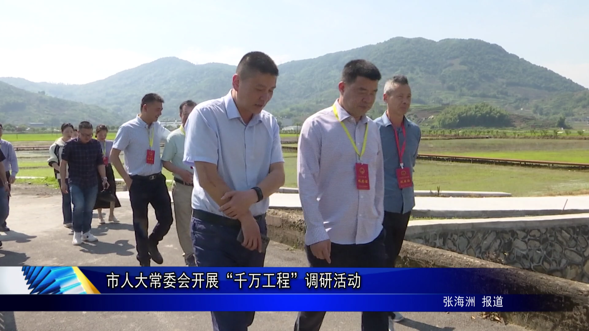 市人大常委会开展“千万工程”调研活动