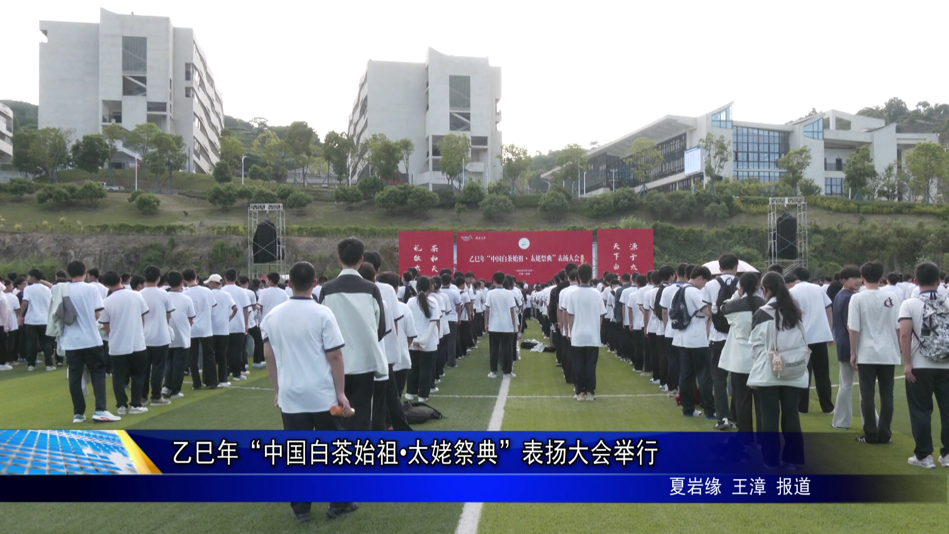 乙巳年“中国白茶始祖•太姥祭典”表扬大会举行