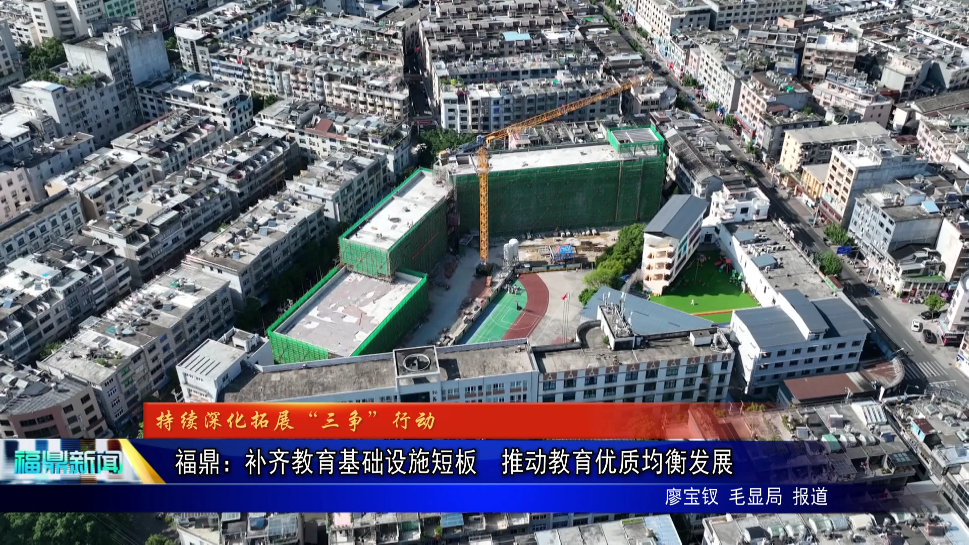 福鼎：补齐教育基础设施短板  推动教育优质均衡发展