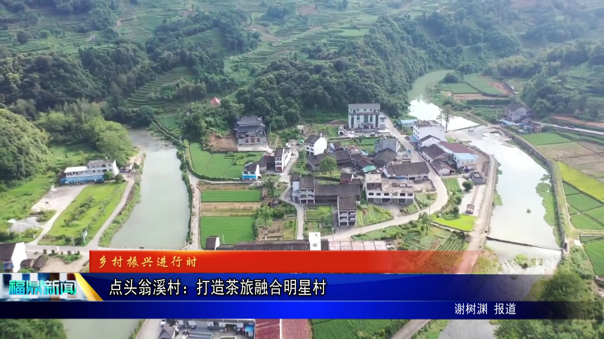 点头翁溪村：打造茶旅融合明星村