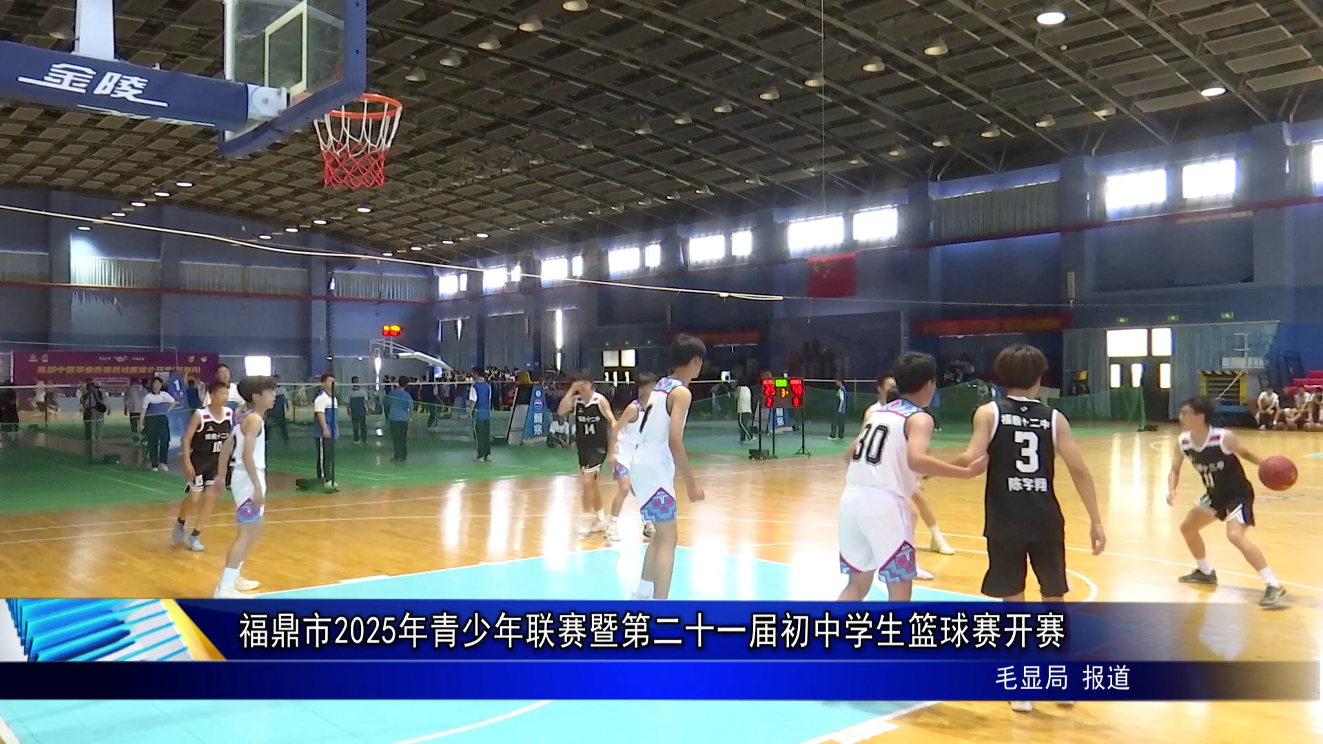 福鼎市2025年青少年联赛暨第二十一届初中学生篮球赛开赛