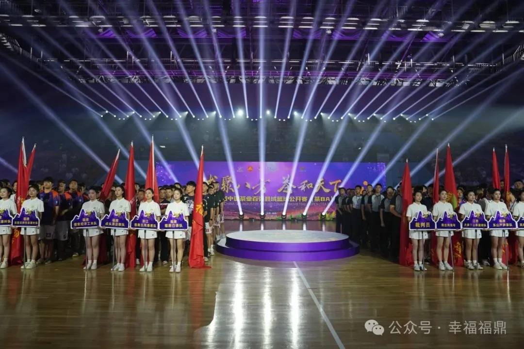 第二届中国茶业百强县域篮球公开赛（茶BA）在福鼎开幕