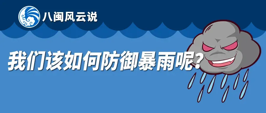 科普时间丨我们该如何防御暴雨呢？