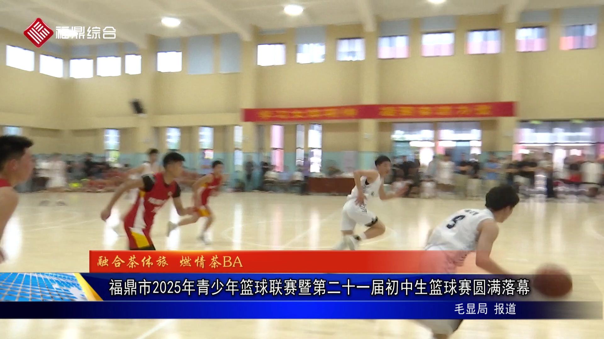 福鼎市2025年青少年篮球联赛暨第二十一届初中生篮球赛圆满落幕