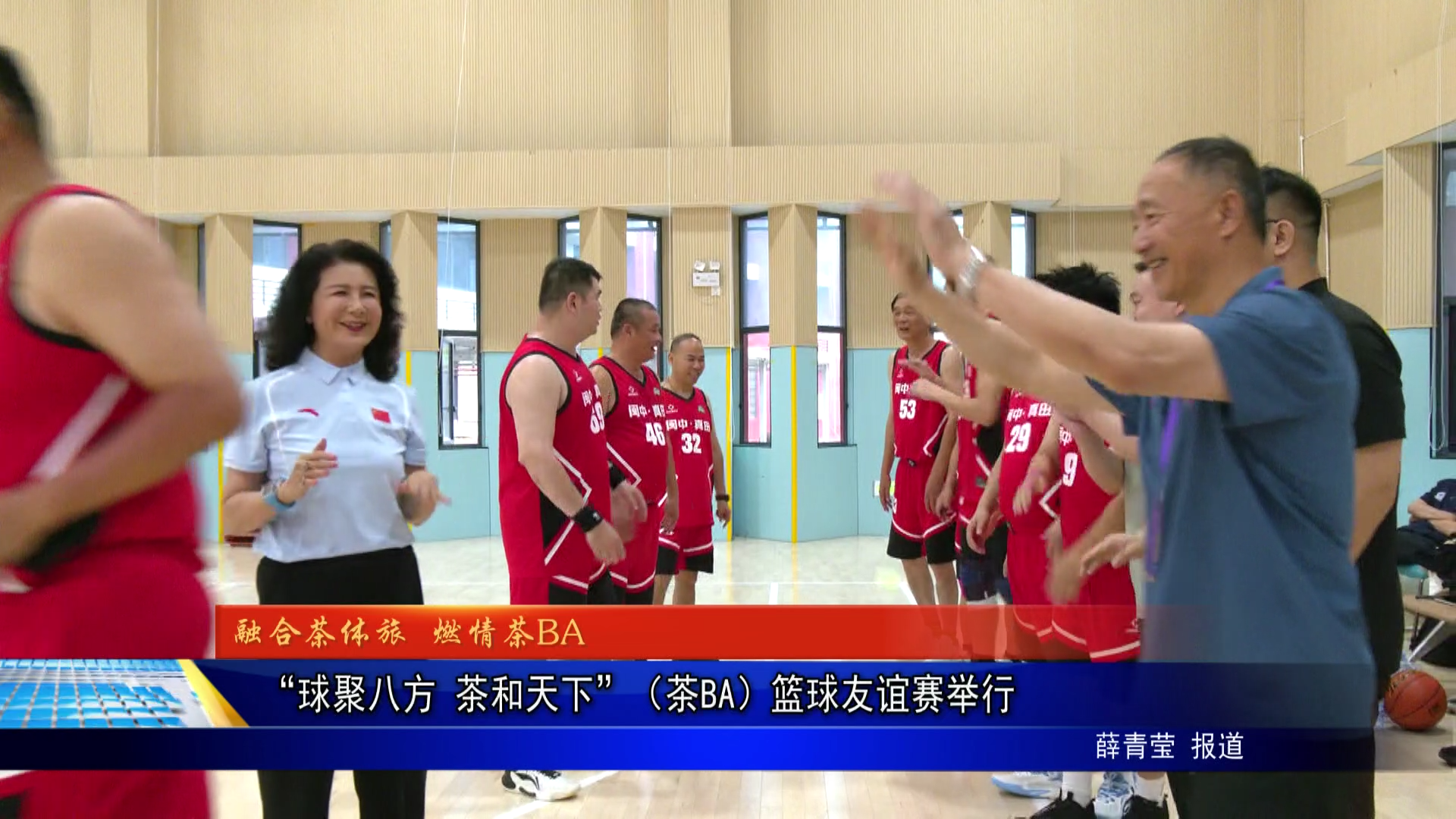 “球聚八方 茶和天下”（茶BA）篮球友谊赛举行