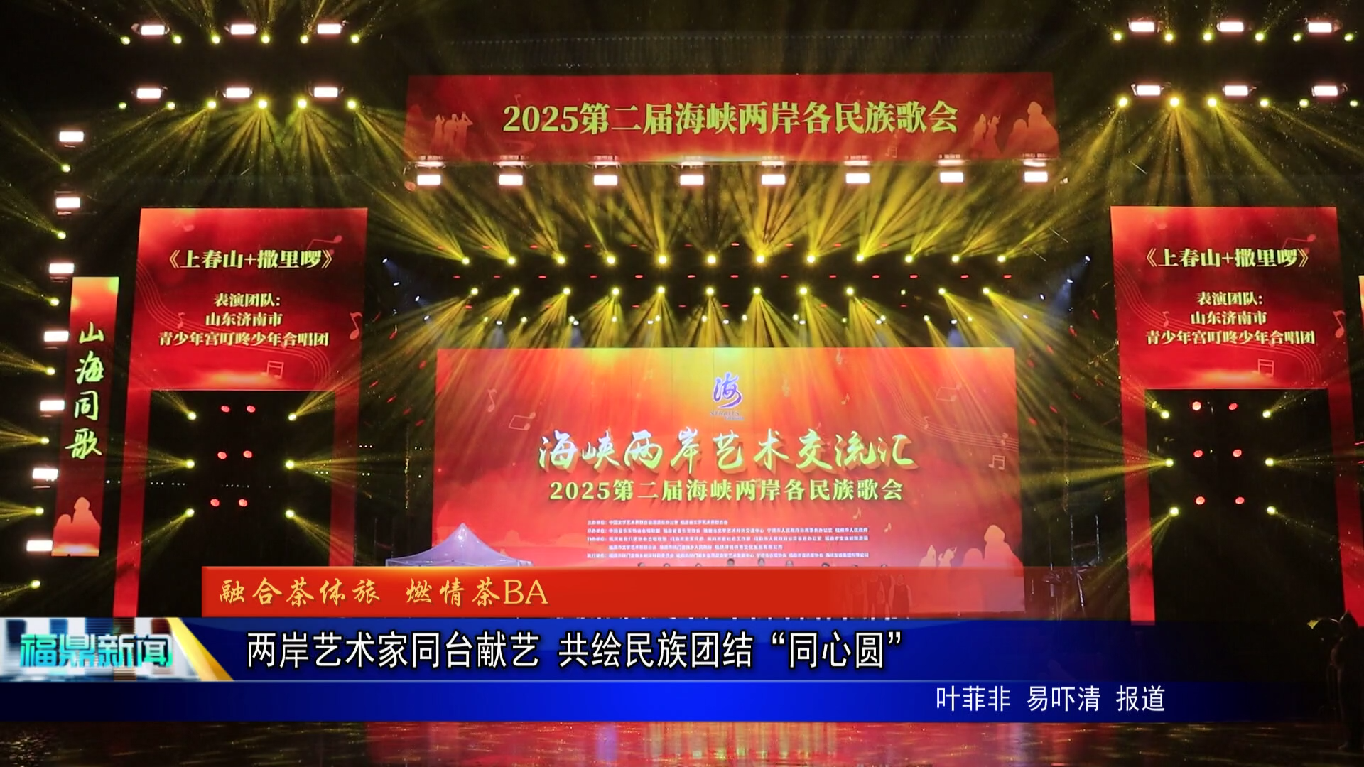 两岸艺术家同台献艺 共绘民族团结“同心圆”