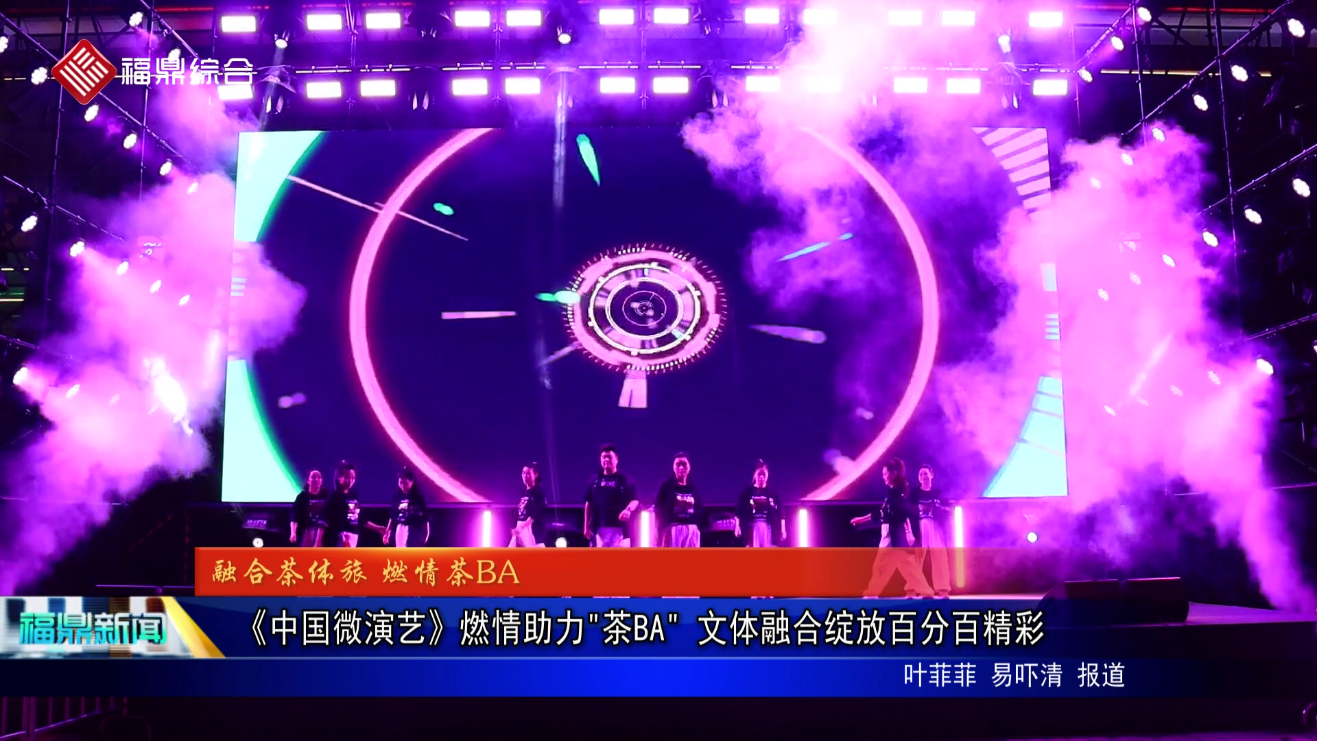 《中国微演艺》燃情助力"茶BA" 文体融合绽放百分百精彩