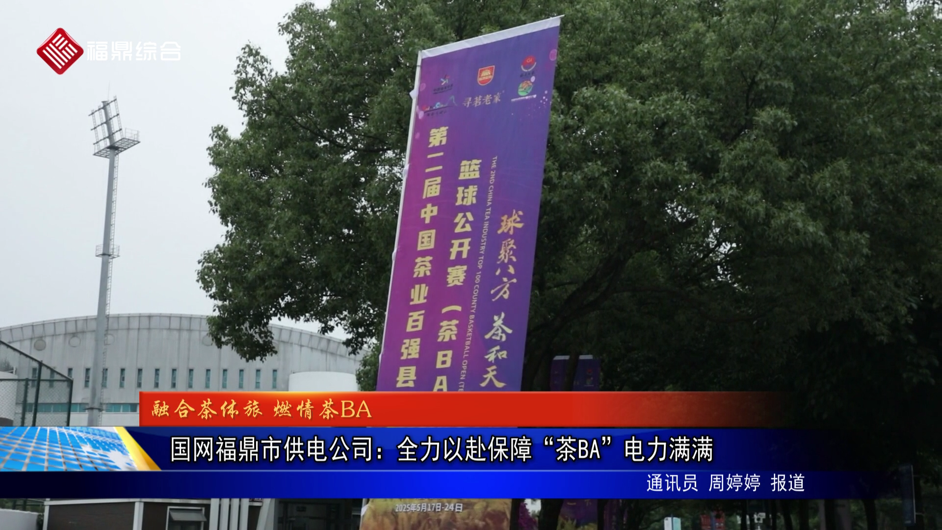 国网福鼎市供电公司：全力以赴保障“茶BA”电力满满