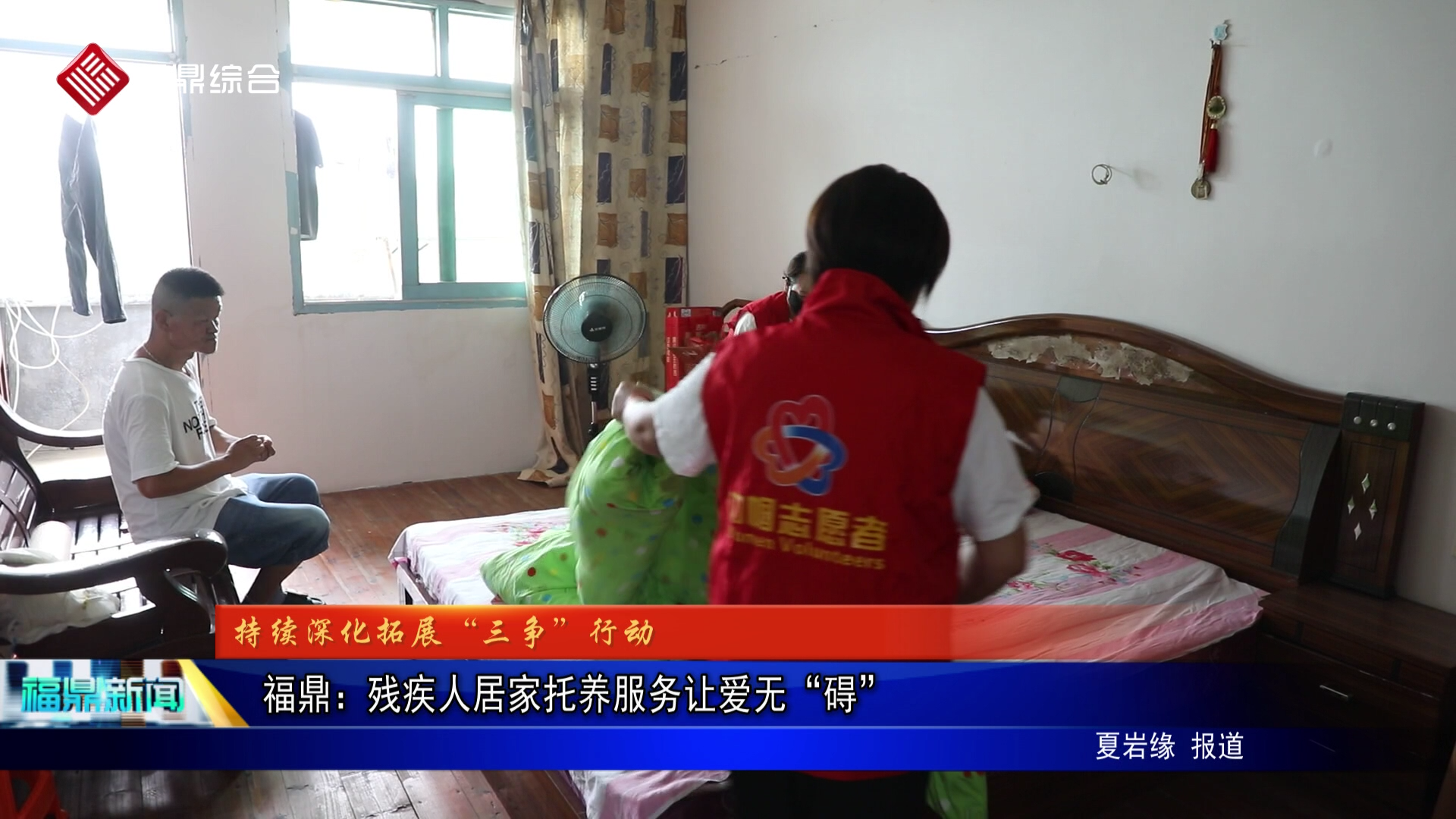 福鼎：残疾人居家托养服务让爱无“碍”