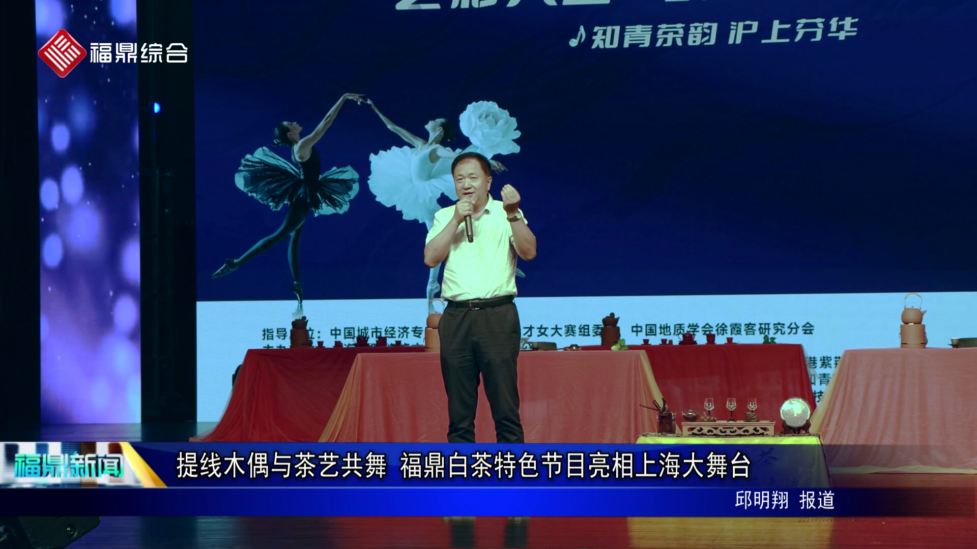 提线木偶与茶艺共舞 福鼎白茶特色节目亮相上海大舞台