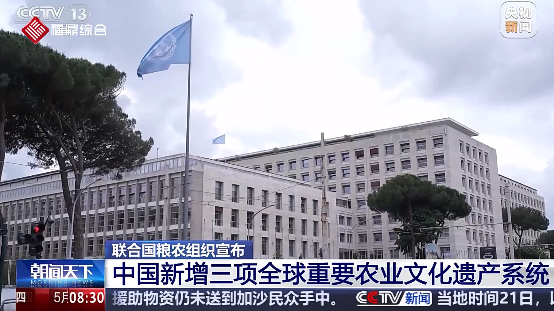 央视新闻频道播出《联合国粮农组织宣布 中国新增三项全球重要农业文化遗产系统》