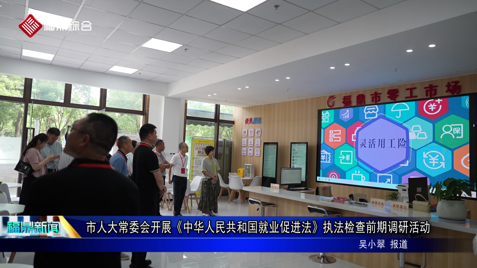 市人大常委会开展《中华人民共和国就业促进法》执法检查前期调研活动