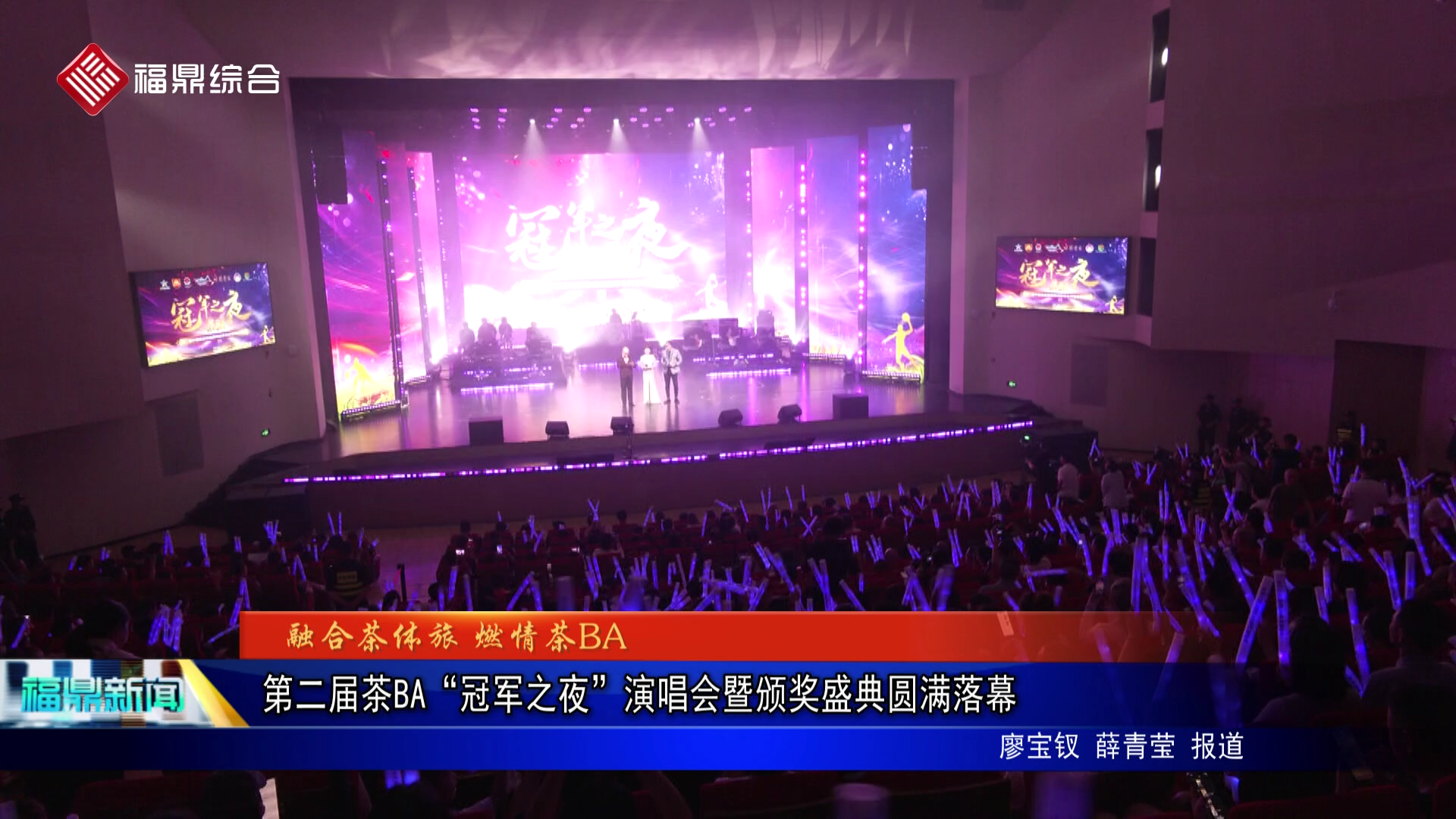 第二届茶BA“冠军之夜”演唱会暨颁奖盛典圆满落幕