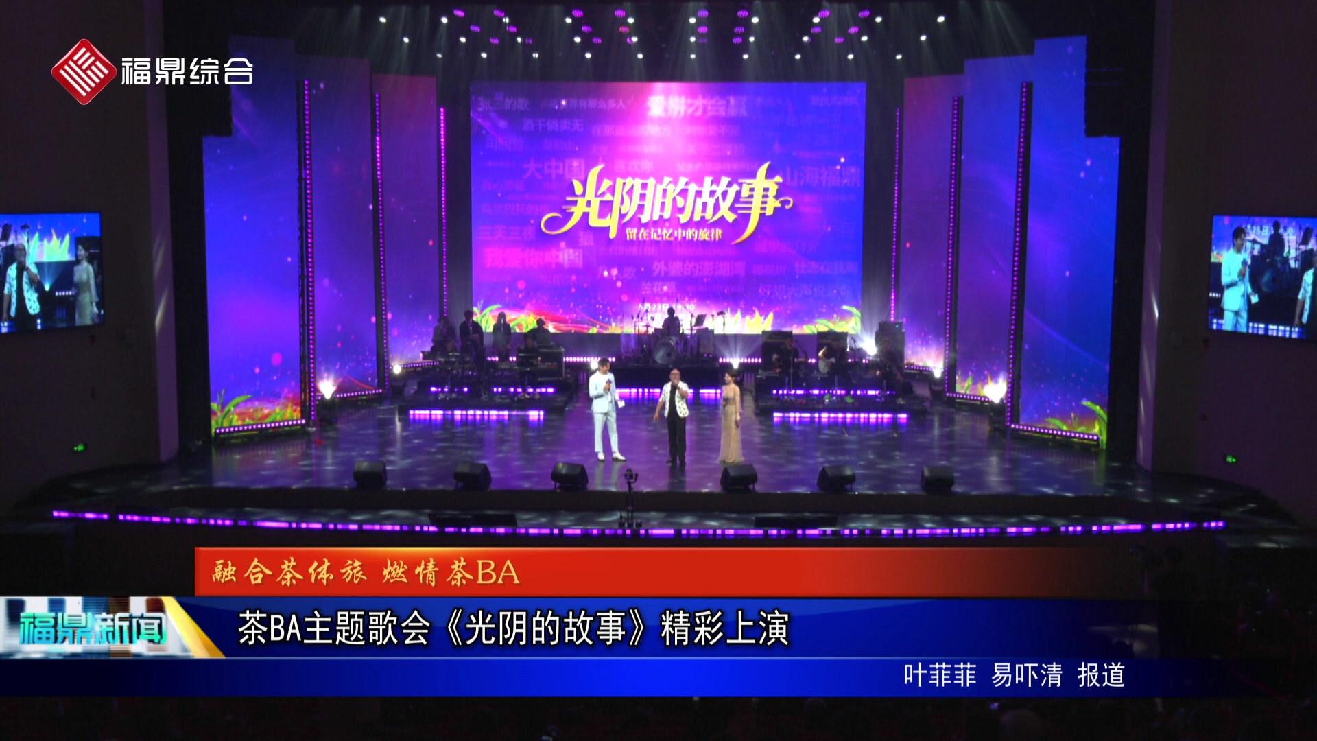 茶BA主题歌会《光阴的故事》精彩上演