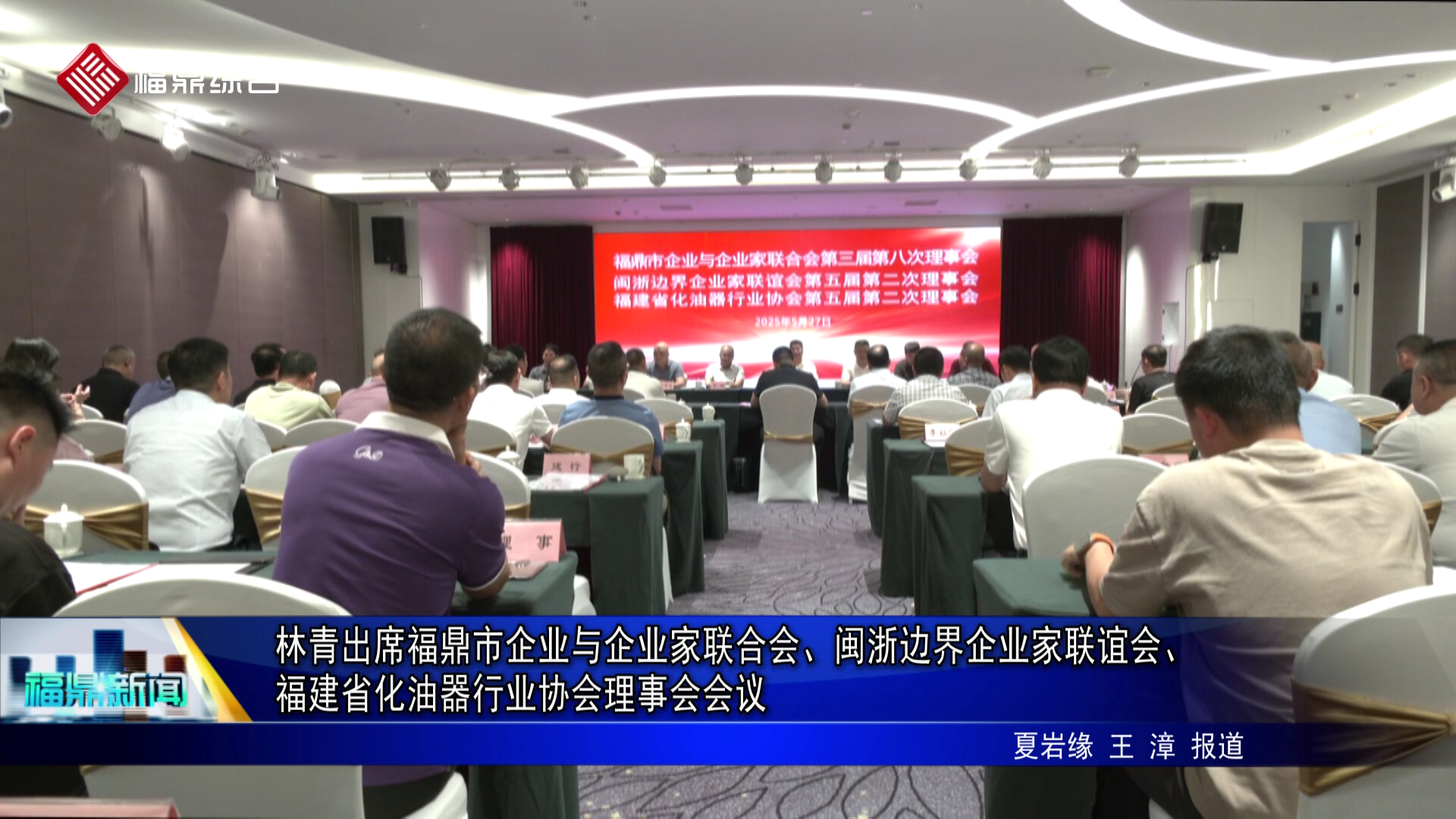 林青出席福鼎市企业与企业家联合会、闽浙边界企业家联谊会、福建省化油器行业协会理事会会议